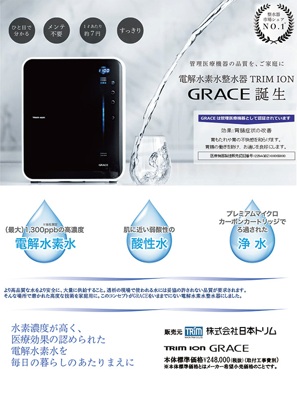 トリムイオン GRACE 整水器 | monsterdog.com.br